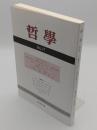 哲学 第77号　2026年4月　感情はどのように哲学的に論じられるか　感情と政治/スピリチュアリティ