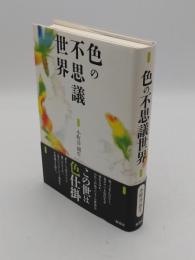 色の不思議世界