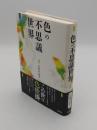 色の不思議世界