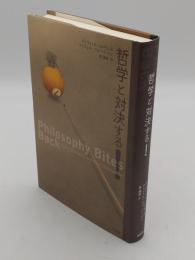 哲学と対決する!