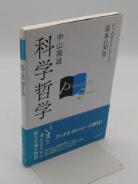 科学哲学 「ブックガイドシリーズ 基本の30冊」