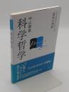 科学哲学 「ブックガイドシリーズ 基本の30冊」