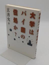 大学はバイ菌の住処か?