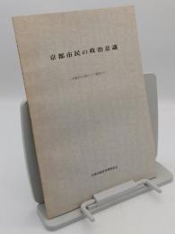 京都市民の政治意識(昭・45・46)　有権者を対象とした調査から
