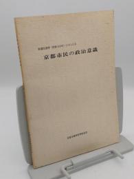 衆議院総選挙(昭和49年)にみられる　京都市民の政治意識