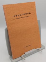 京都市民の投票行動　衆・参院同日選挙(昭和55年6月22日)を素材として