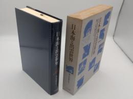 日本海と出雲世界「海と列島文化2」