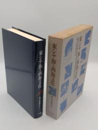 東シナ海と西海文化「海と列島文化4」