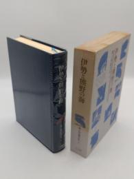 伊勢と熊野の海「海と列島文化8」