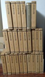 大日本古文書　編年文書1-25(1-6・追加1-17・補遺1.2　全25冊) 覆刻　