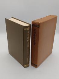 大日本古文書　家わけ第18　東大寺文書之1