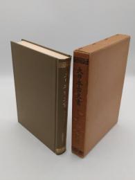 大日本古文書　家わけ第18　東大寺文書之2