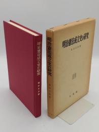 明治憲法成立史の研究