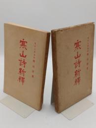 寒山詩新釈