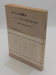 あなたの両眼をいくらなら売りますか　身障者の発生防止を希って　宮崎県立盲学校創立五十周年記念事業実行委員会