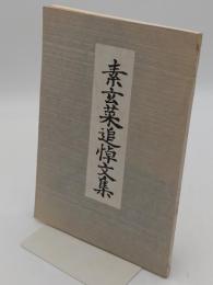 素玄菜追悼文集(明石哲三)