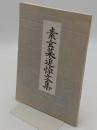 素玄菜追悼文集(明石哲三)