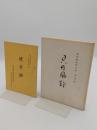 貝の風鈴　鳥居篤治郎先生追憶集　別冊(鳥居篤治郎先生七周忌記念出版 遺芳録)共