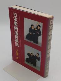 日本柔術当身拳法