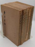 東洋美術1-25　全25冊/東洋美術特輯 8冊(正倉院の研究・醍醐寺の研究・日本美術史1.2.3.4.5.10　既刊6冊)　合計全33冊　昭和4-12年発行