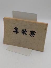 寮歌集