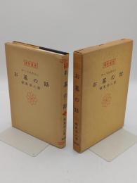 運勢叢書　知っておきたい　お墓の話