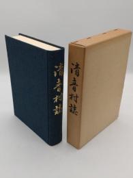 清音村誌