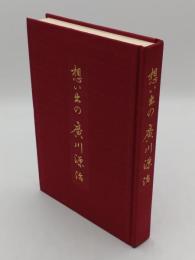 想い出の廣川源治