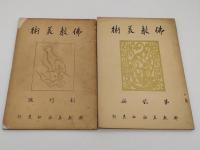 仏教美術1-20　全20冊　大正13-昭和10年発行