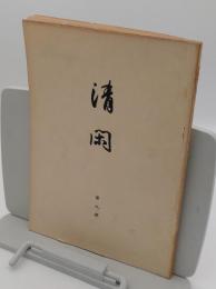 清閑　第9冊　昭和16年7月
