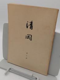 清閑　第10冊　昭和16年9月