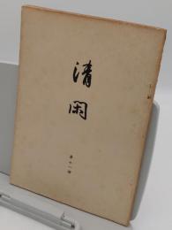 清閑　第11冊　昭和16年11月