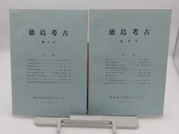 徳島考古　創刊号・2号