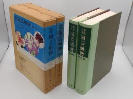 原色図譜　園芸植物　露地編・温室編　