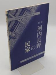 総説 河内長野の民家 「河内長野市文化財調査報告書 第13輯」