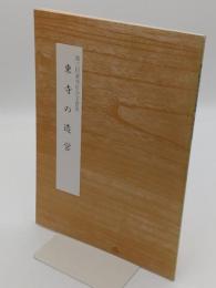 第3回　東寺百合文書展　東寺の造営