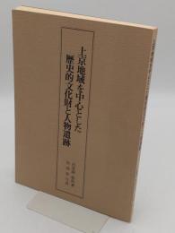 上京地域を中心とした歴史的文化財と人物遺跡