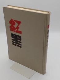 紅黒　1928年1-8月*第1-8期合汀本(中文書)