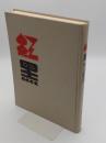 紅黒　1928年1-8月*第1-8期合汀本(中文書)