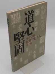 道心堅固　写真で見る「松井日宏上人」の生涯
