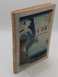 丹後・但馬・因幡　海岸地方の自然科学的考察