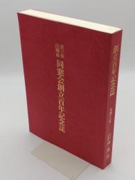 京三中　山城高　同窓会創立百周年記念誌