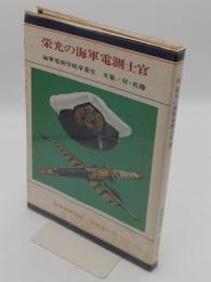栄光の海軍電測士官　海軍電測学校卒業生 文集/付・名簿