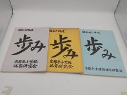 歩み　京都市小学校体育研究会　昭和58-60年度　3冊