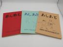 あしあと　京都市小学校表現運動研究会　昭和59-61年度　3冊　