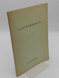 淀川河川敷生態調査報告書　昭和51年3月