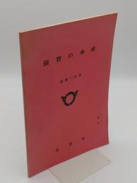滋賀の水産 昭和55年度