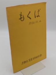 もくば　京都市児童文化研究会1984/10/16