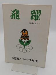 飛躍 : 10年のあゆみ1977-1986　市原野スポーツ少年団創立十周年記念誌