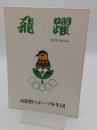 飛躍 : 10年のあゆみ1977-1986　市原野スポーツ少年団創立十周年記念誌